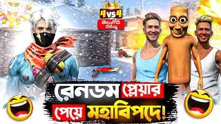 CS Rank এ রেনডম প্লেয়ার পেয়ে মহাবিপদে! 😱 | Garena Free Fire 
