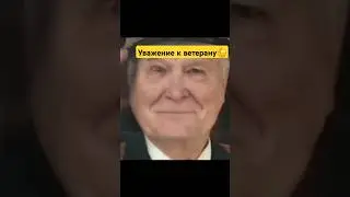 Уважение к ветерану🫡 #ветерани #veteran #уважение #шортс