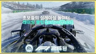 [생방송] #f125 슈퍼라이센스 리그 260120 테스트멀티 3번째