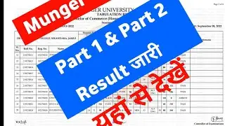 Munger University Part 1 & Part 2 Result कब आयेगा जानें | Mu Letest Updates |Letest NewsResult 2022