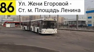 Автобус 86. Ул. Жени Егоровой - Ст. м. Площадь Ленина