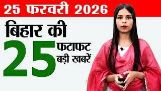 Bihar news live today samachar news of 25th February 2026.vehicles in Bihar,Ganga River in Bihar.