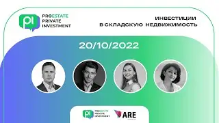 ДЕВЯТЫЙ ОНЛАЙН-ФОРУМ PROESTATE.PRIVATE INVESTMENT. ИНВЕСТИЦИИ В СКЛАДСКУЮ НЕДВИЖИМОСТЬ