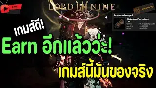 🔴Live. Lord Nine : Infinite Class EP112 : Earn อีกแล้ววะแชท ผมว่าอาจจะเป็นที่ Assasin ว่ะ ฟาร์มไวจัด