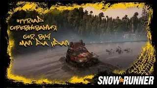 Snowrunner - Gpr BY4 Мал да удал. Offroad соревнования. #offroad  #snowrunner #4x4 #jeep #scout