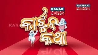 କାର୍ଟୁନ କଥା- Bihar Election Fever- Freebies Overflow | Kanak News