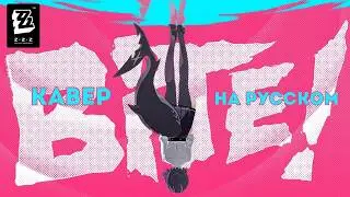 [RU cover] EP Эллен &mdash; BITE! на русском | Zenless Zone Zero