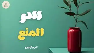 لماذا يعطيك الله ما تحتاج لا ما تريد ؟ إكتشف السر