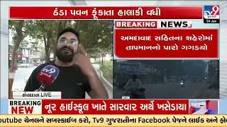 Cold wave intensifies across Gujarat | Winter 2026 | Gujarat Weather | TV9Gujarati