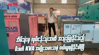 အိမ်သုံးမှ လုပ်ငန်းသုံးအထိ အသုံးပြုနိုင်သည့် မီးစက် 𝐊𝐕𝐀 အမျိုးအစားအစုံကို ဝယ်ယူရရှိနိုင်ပါပြီ