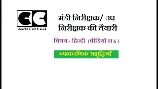 मंडी निरीक्षक: व्याकरणिक अशुद्धियाँ /Vyakarnik ashuddhiyan