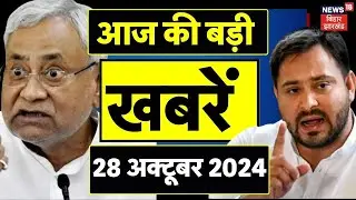 Bihar Jharkhand News : बिहार की बड़ी खबरें | Taaja Khabar | Bihar News | News 18 Bihar | Election
