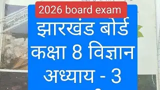 Jac board class 8 science chapter 3 सूक्ष्मजीव Objective question answer Hindi mein 2026 board exam 