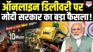 आपका Online सामान कितनी देर में आएगा? Modi ने तय कर दिया!
