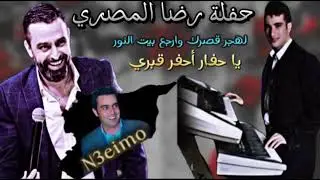 نعيم الشيخ حفلة رضا المصري لهجر قصرك وارجع بيت النور يا حفار احفر قبري