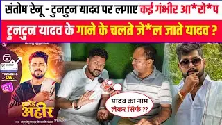 संतोष रेनू - टुनटुन यादव पर लगाए कई गंभीर आ*रो*प टुनटुन यादव के गाने के चलते जे*ल जाते यादव ??