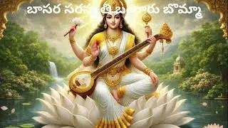 శ్రీ సరస్వతి దేవి స్తుతి–బాసర సరస్వతి బంగారు బొమ్మా#viral#trending