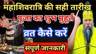 फरवरी महाशिवरात्रि की सही तारीख, महासंयोग, पूजा विधि,  सब कान खोलकर सुन लो।। प्रेमानंद जी महाराज।।