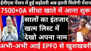 Eps-95 cabinet baithak latest news today minimum pension 7500+da, medical 26 January  2026...!