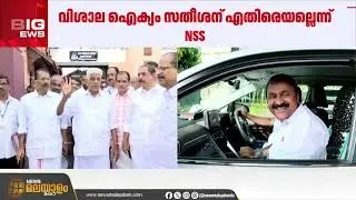 വിശാല ഐക്യം വി ഡി സതീശന് എതിരെയല്ല;  ജി. സുകുമാരൻ നായരുടെ പ്രതികരണത്തിലാണ് എൻഎസ്എസിന്റെ വിശദീകരണം