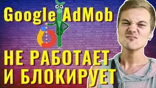 ADMOB НЕ РАБОТАЕТ НА ТЕЛЕФОНЕ И ЗАБЛОКИРОВАЛ АККАУНТ 😱 ЧТО ДЕЛАТЬ?!