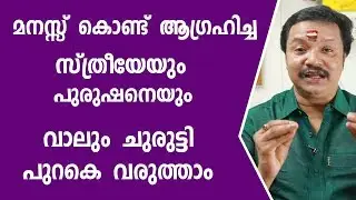 സ്ത്രീയേയും പുരുഷനെയും സ്വന്തമാക്കാൻ | Malayalam Jyothisham |  Asia Live TV | Online Astrologer