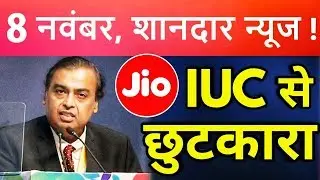 Jio IUC Charge से मिला छुटकारा - TRAI New Decision is a gift to Nation ! Jio Breaking !