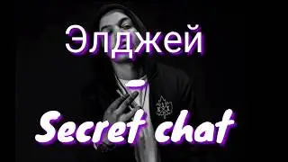 Элджей - Secret Chat (lyrics ,текст песни )