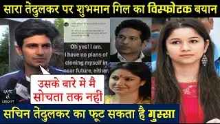 सारा के साथ रिलेशनशिप पर बोले शुभमान गिल... बयान सुनकर उड़ सकती है तेंदुलकर परिवार की नींद