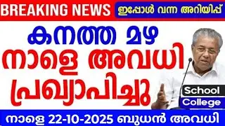 🔴നാളെ അവധി പ്രഖ്യാപിച്ചു|School holiday news tomorrow | Kerala school avadhi vartha tomorrow| latest