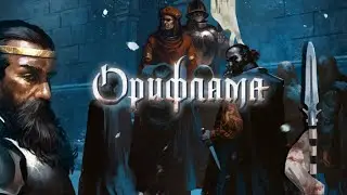 Орифлама - обзор настольной игры (Орифламма\ Oriflamme)