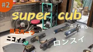 カブのスイングアームを純正部品だけでロンスイさせる。