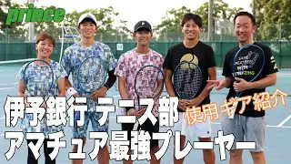 【Prince x Fukky'sインプレ in 愛媛】伊予銀行『アマチュア最強』テニスプレーヤーの使用ギア紹介！！
