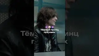 тёмный принц о своём нике