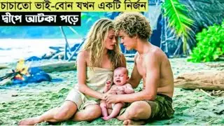 ছেলেটি আর মেয়েটি চাচাতো ভাই বোন যখন নির্জন দ্বীপে  আটকে পড়ে    explanation bangla movie explain in