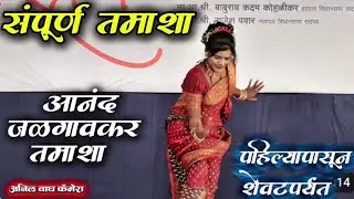 संपूर्ण - आनंद जळगावकर लोकनाट्य तमाशा / lavani dance performance 