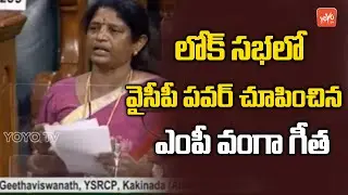 YCP MP Vanga Geetha Speech In Lok Sabha | Union Budget 2021 | CM YS Jagan | Kakinada MP | YOYOTV