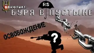 Конфликт: Буря в пустыне. Прохождение. Освобождение #2. ☂