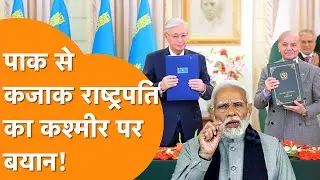 बौखलाया Kazakhstan, Pakistan पहुंचकर दिया Kashmir पर बयान, India करेगा इलाज!