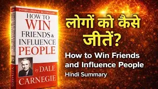 लोगों को कैसे जीतें? | How to Win Friends and Influence People Hindi Summary