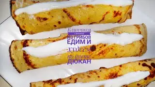 Блиньчики начинка из грибов едим и худеем/ По диете Дюкан