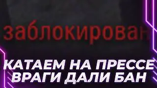 ВРАГ ВЕРОЛОМНО ДАЛ БАН НА АККАУНТ - ФЛЕКСИМ НА ПРЕССЕ