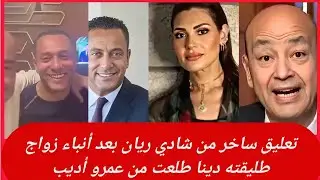 تعليق ساخر من شادي ريان بعد أنباء زواج طليقته دينا طلعت من عمرو أديب