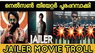 JAILER MOVIE TROLL |#nelson #trollmalayalam #rajinkanth #mohanlal #shivrajkumar #jailer#jailermovie