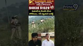 రియాజ్ ను రౌండప్ చేసిన పోలీసులు.. గన్ పట్టుకుని అలెర్ట్ | Riyaz Arrest Viral Video | Prime9 News