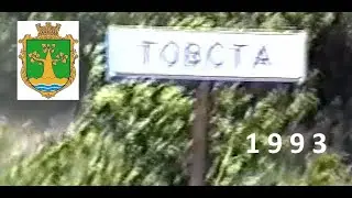 Краєвиди села Товста (1993)