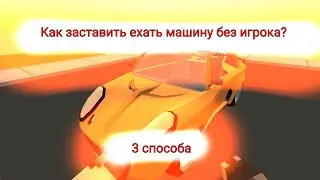 Как заставить транспорт ездить без помощи игроков в Ssb2