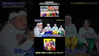 【新体制初企画】「男6人で真冬の無人島サバイバル！！チームワークを見せて生き残れるか！？」【ドラム缶風呂の思い出】#エスポワールTRIBE #エスポ新章開幕 #shorts #short