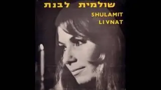 שולמית לבנת - הרי את מקודשת לי מולדת - שטרן / וילנסקי