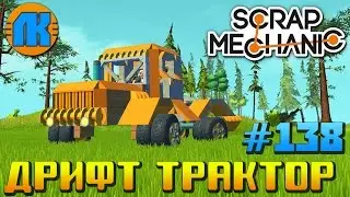 ДРИФТ ТРАКТОР Т-150 в Scrap Mechanic !!!
